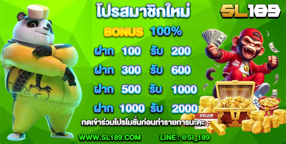 sl189 โปรสมาชิกใหม่ ฝาก 100 รับ 200